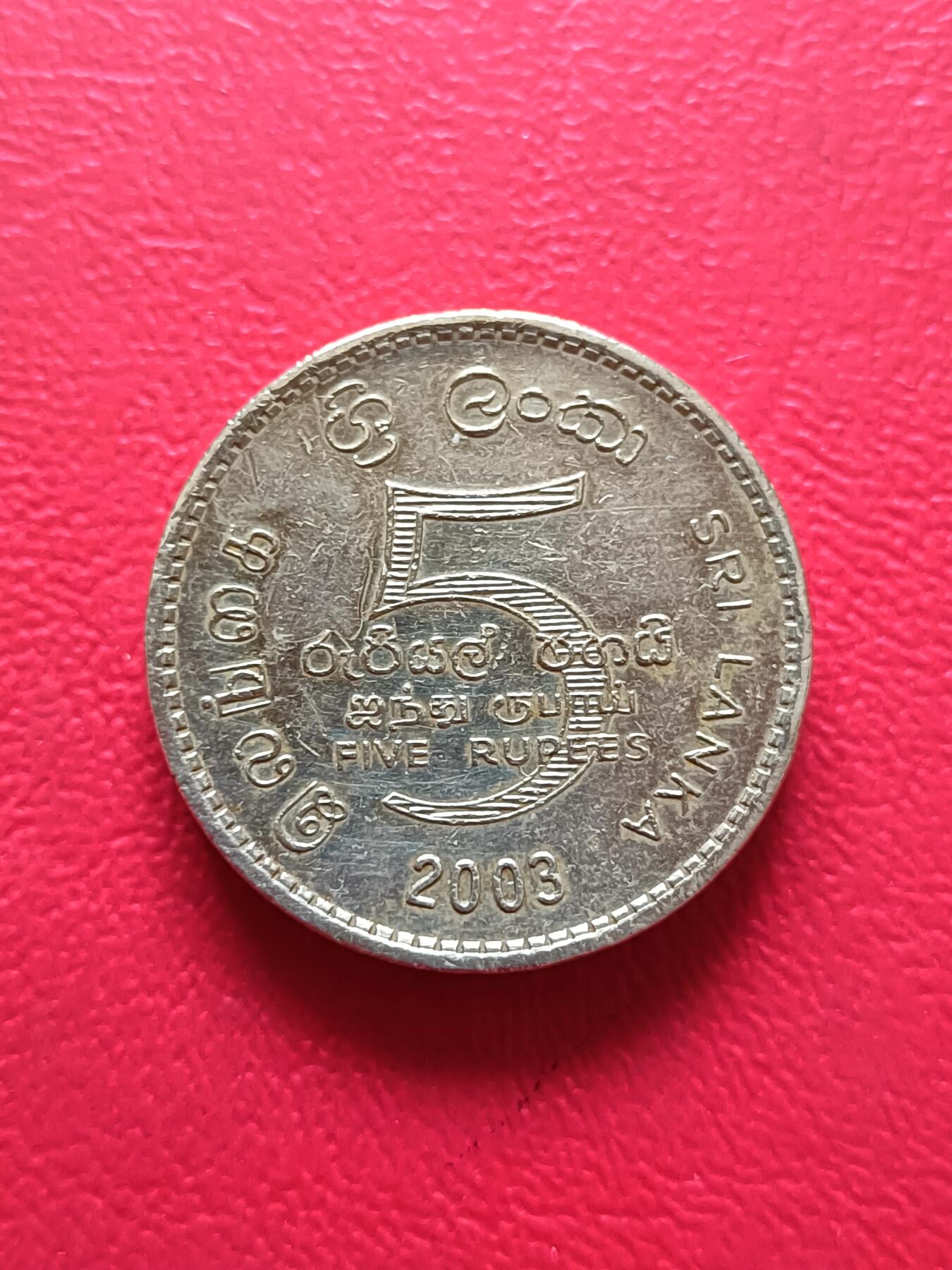 【云涧收藏】第六十二场 少见斯里兰卡2003年乌珀达卡仪式250周年5卢比纪念币，少见