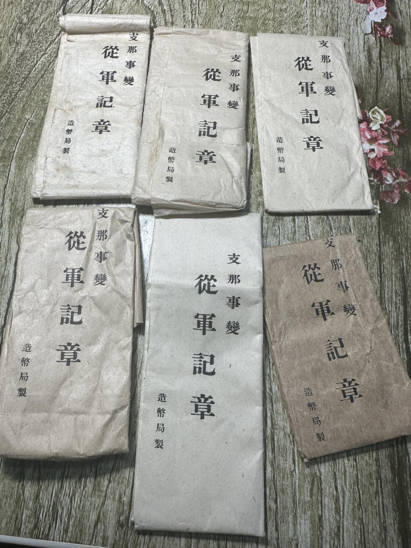 清仓专场，章，钱币，满200包邮，所有订单不寄存 77章纸6个