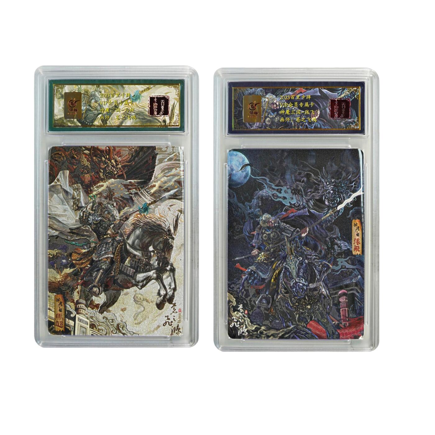 白泽拍卖卡牌手绘专场第24期（持续征集ING，白露暧秋色，月明清漏中） 2023 百里卡牌 VIP会员专属卡 神魔三国 2张 张飞 马超  粗闪 保粹封装 特标