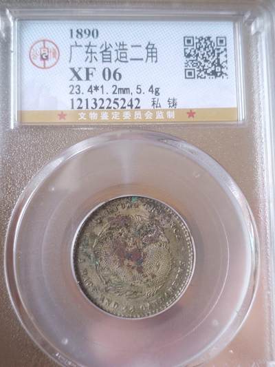 评级币 硬币 纪念币 - 1890年广东省造光绪元宝二角银币。