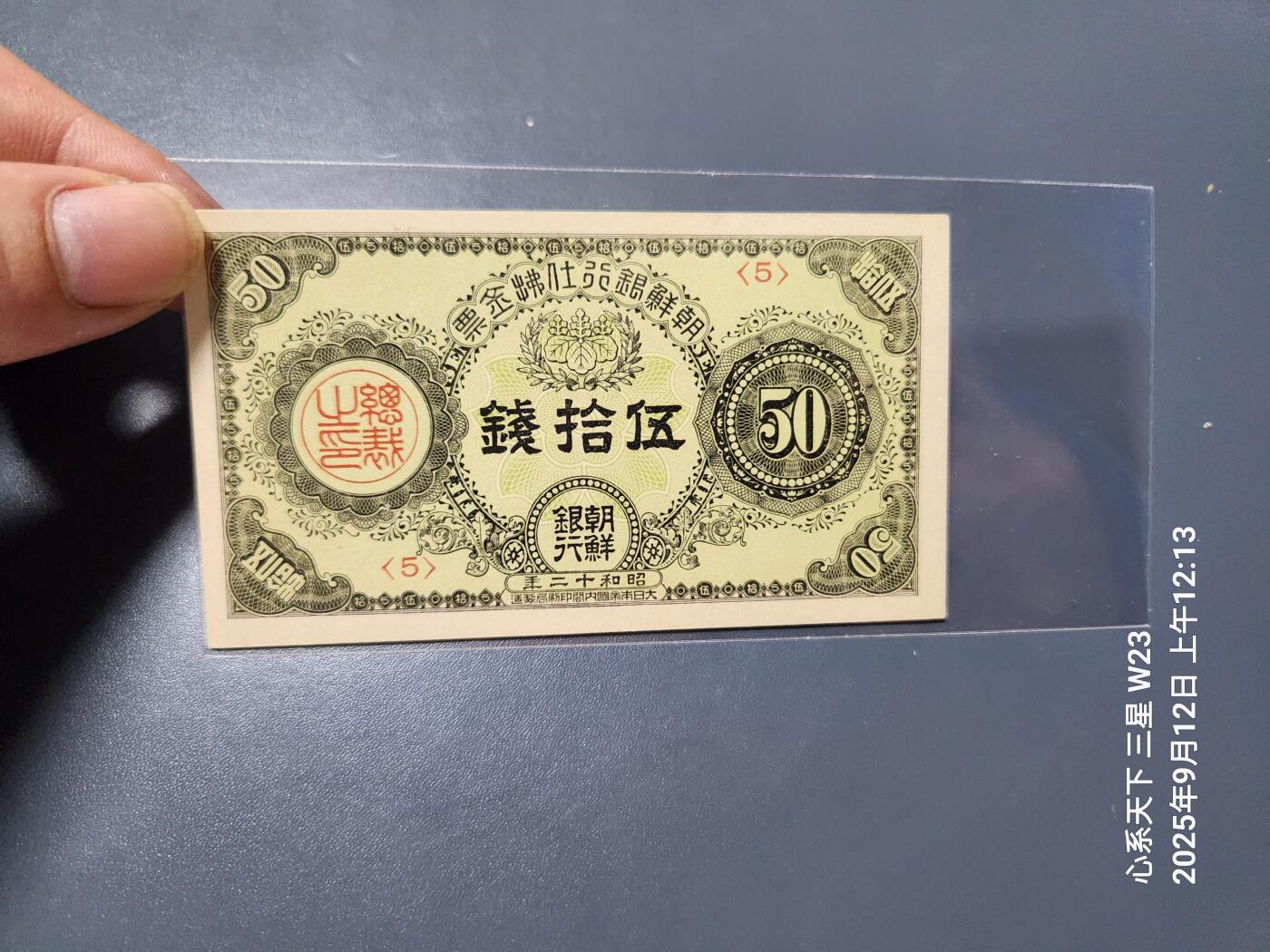 9月13号晚上8点 外国纸币自动截拍第27场 朝鲜金票 第三版50钱 全新原票