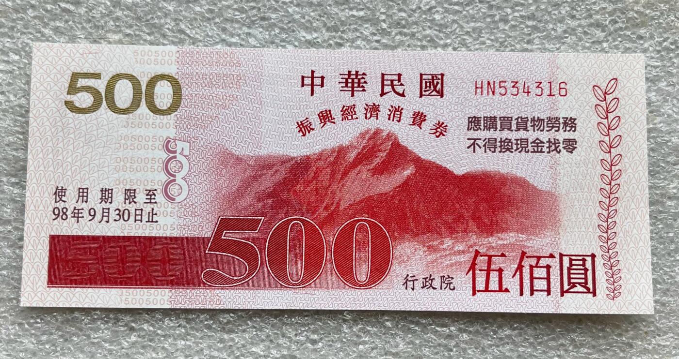 日本战争债券、英国伊二女王末版纸币套、哈萨克斯坦2万坚戈纪念钞、民国钞、台湾经济振兴券，台湾原住民系列套币/生肖银币，新疆喀什饷银五钱，康熙/光绪铜钱，哈萨克斯坦精制纪念银币，荷属东印度爪哇岛小铜块。彼得堡世界钱币勋章拍卖第133期 中国台湾2009年500元新台币振兴经济消费券，民国九十八年，UNC全新品相、面值118元人民币