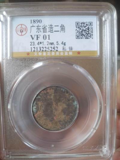评级币 硬币 纪念币 - 1890年 广东省造光绪元宝二角银币。