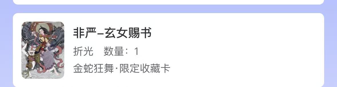 阳大大卡牌拍卖第71期（持续收拍品，周五晚上九点截拍，进群福利早知道） 人文 万享 非严-玄女赐书