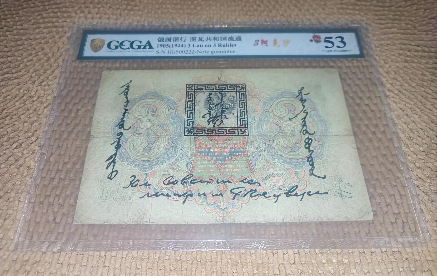 09月15日 🌏全球币章 珍品：1924年 百年中国珍稀钞 中国唐努乌梁海图瓦 3卢布版 500222珍级靓号（纸币存世量珍稀，靓号更难得）金盾评级53分 唐努乌梁海在1994年中国才承认独立为图瓦共和国