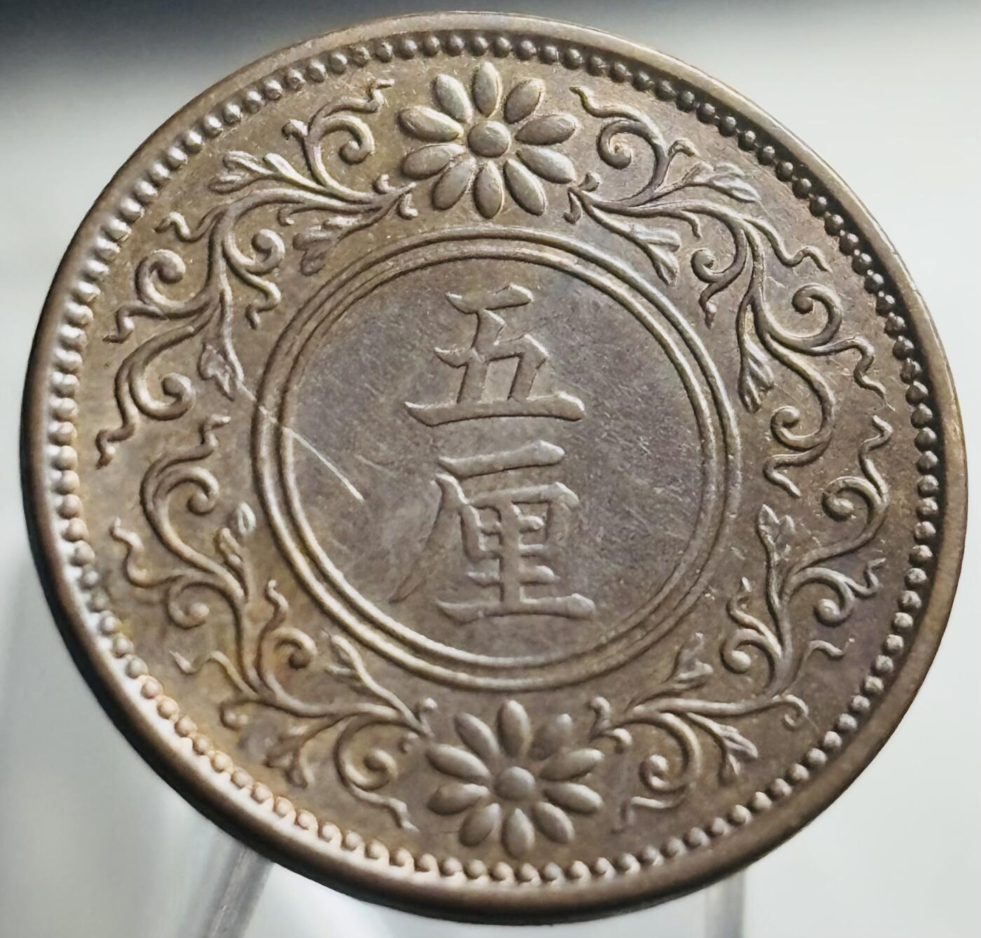 文馨钱币收藏第 271 场， 长期接收代拍品 好品日本大正五年桐叶五厘铜币