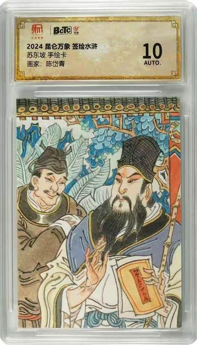 阳大大卡牌拍卖第71期（持续收拍品，周五晚上九点截拍，进群福利早知道） - 【手绘卡】2024 昆仑万象 签绘水浒苏东坡 手绘卡画家:陈岱青
