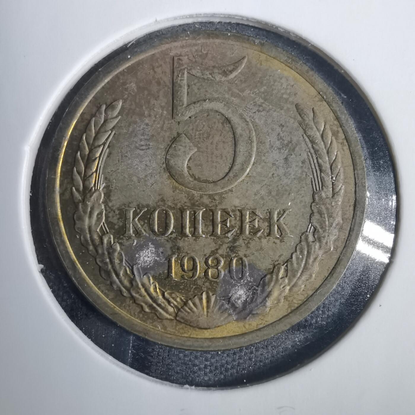 沼泽如烟--第838场 苏联1980年5戈比