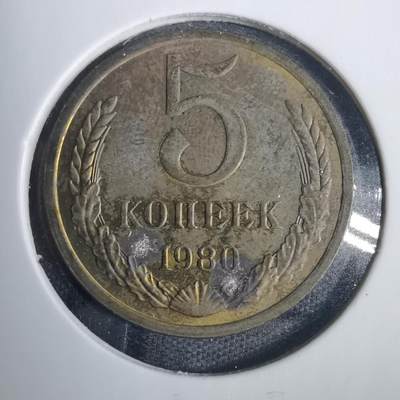 沼泽如烟--第838场 - 苏联1980年5戈比