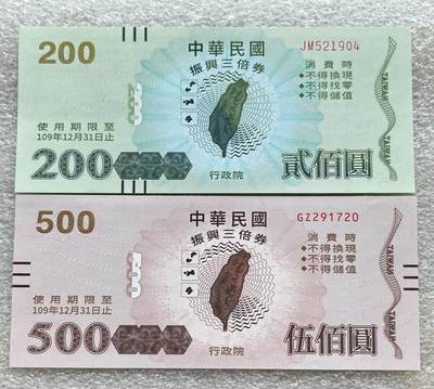 日本战争债券、英国伊二女王末版纸币套、哈萨克斯坦2万坚戈纪念钞、民国钞、台湾经济振兴券，台湾原住民系列套币/生肖银币，新疆喀什饷银五钱，康熙/光绪铜钱，哈萨克斯坦精制纪念银币，荷属东印度爪哇岛小铜块。彼得堡世界钱币勋章拍卖第133期 - 中国台湾2021年200、500元新台币消费券、振兴经济三倍券，民国109年，UNC全新品相、面值165元人民币。第四对