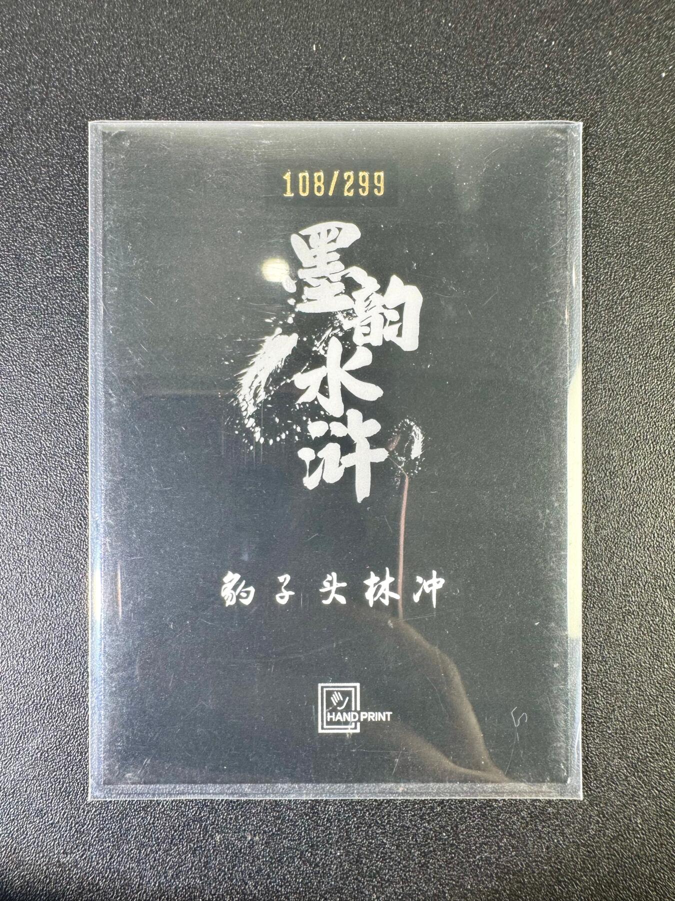 NO.9期 周末去哪爽？金牌大拍场！一站式配齐，方便凑单！（周6晚6点半截拍，卖家送拍0抽成！） 【108/299编】香山文创 墨韵水浒 豹子头林冲 光刻
