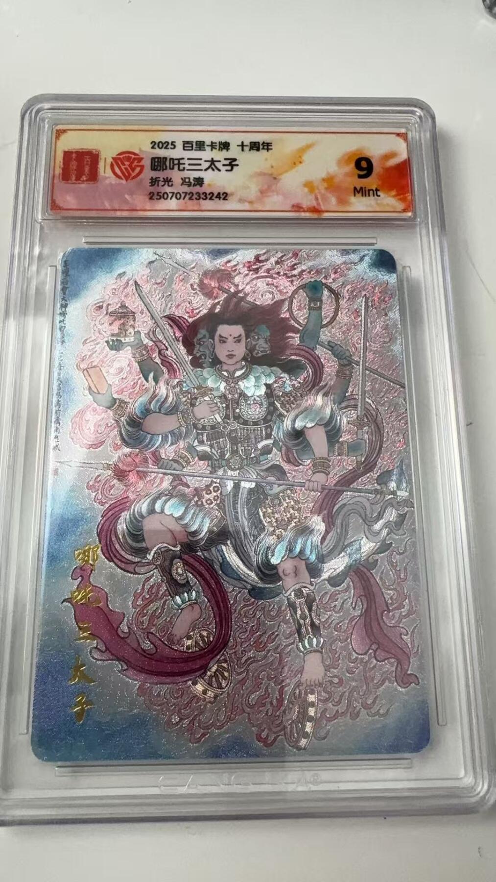 寸草不生拍卖会 第八期 （星期三结拍 持续收拍中） 2025 百里卡牌 十周年哪吒三太子折光 冯涛