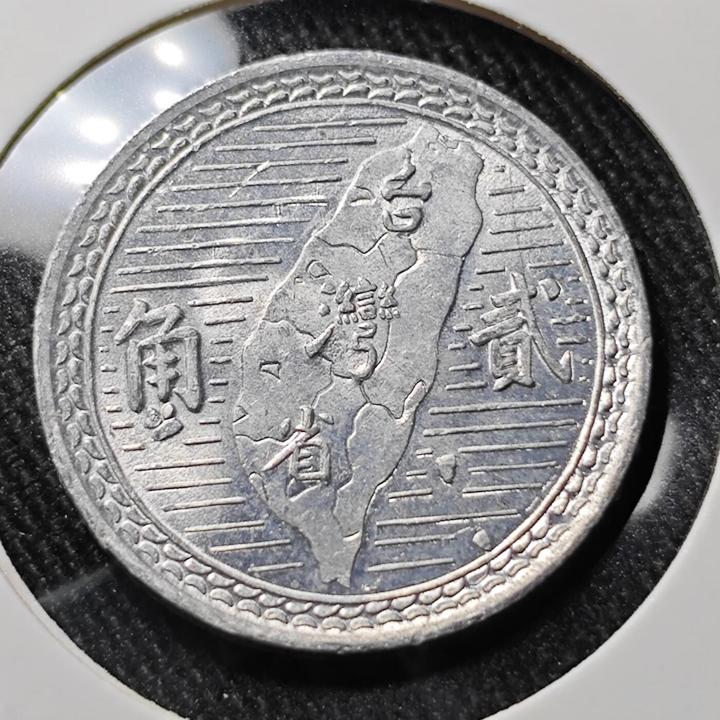 KK钱币收藏小铺 套币专场 2月预留时间 周末发货  中国台湾省2角铝币 好品