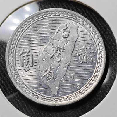 KK钱币收藏小铺 套币专场 2月预留时间 周末发货 -  中国台湾省2角铝币 好品