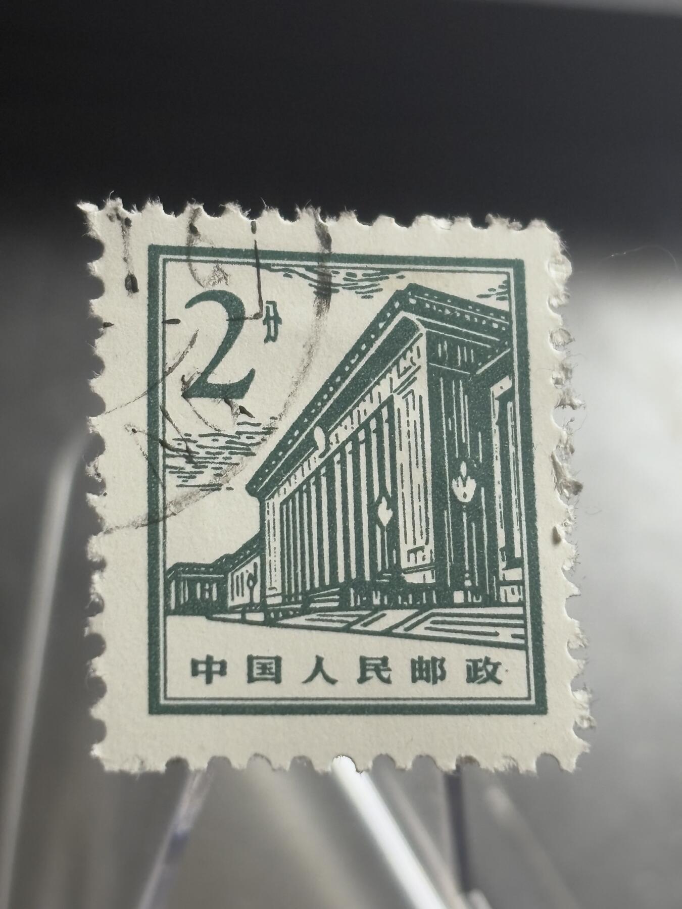 文馨钱币收藏第 271 场， 长期接收代拍品 9.9 品中国人民邮政 1964 年北京大会堂 2 分邮票
