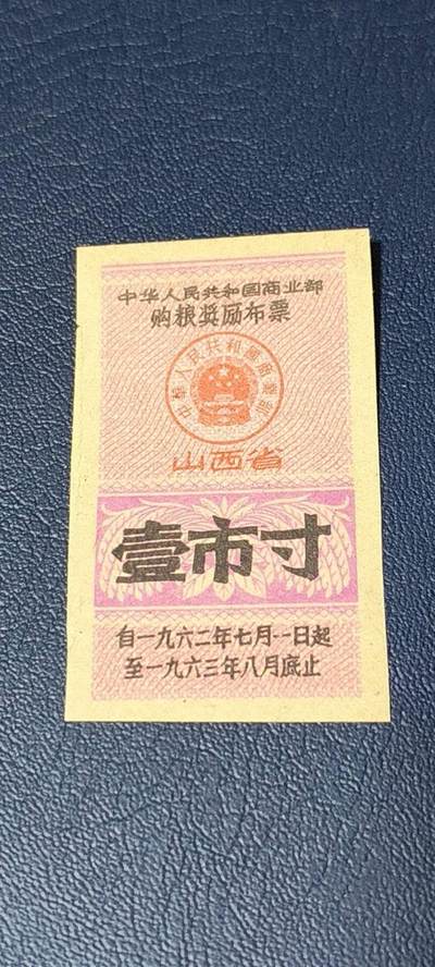 精品票证拍场 - 🔥购粮奖励布票🔥中华人民共和国商业部  购粮奖励布票   山西省  壹市寸    1962—1963年