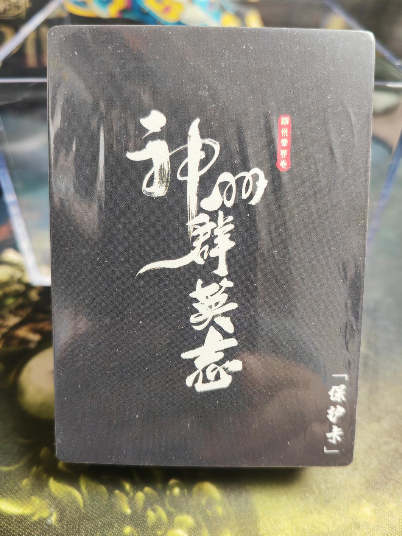 阳大大卡牌拍卖第71期（持续收拍品，周五晚上九点截拍，进群福利早知道） 卡玩帕克 神州群英志第二弹 未拆封普卡