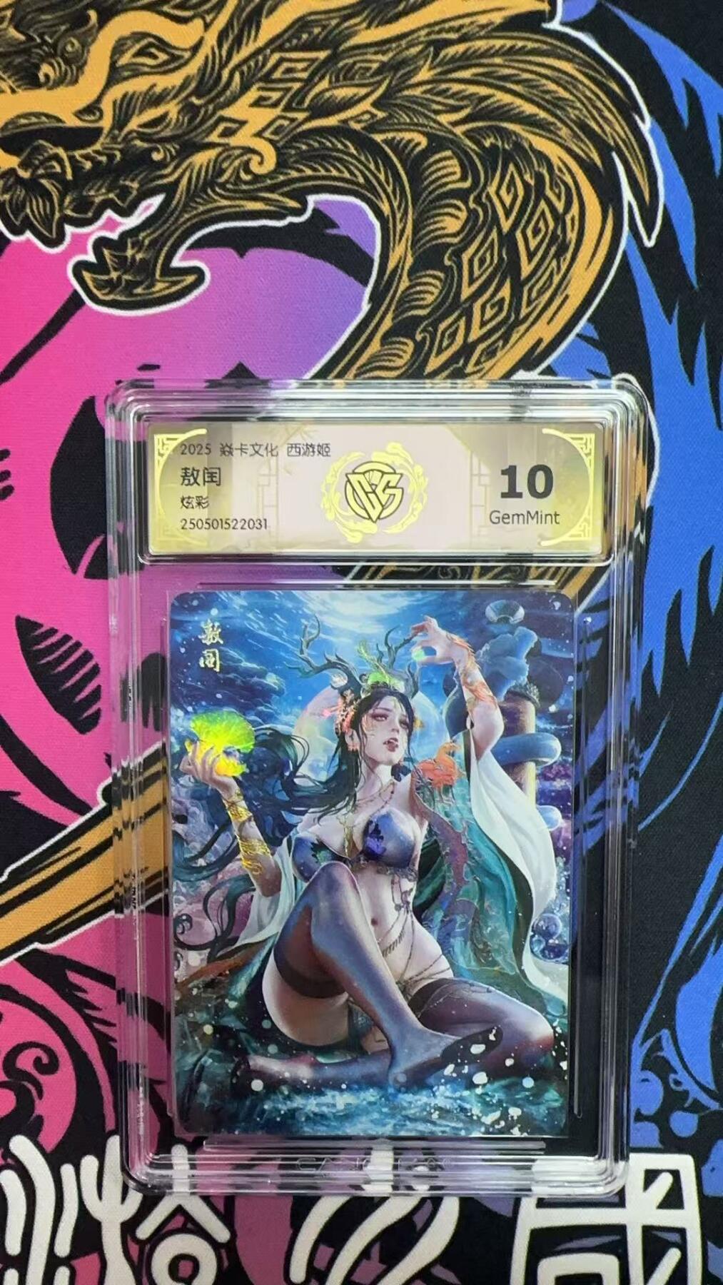 寸草不生拍卖会 第八期 （星期三结拍 持续收拍中） 2025 焱卡文化 西游姬
敖闰
炫彩 10G