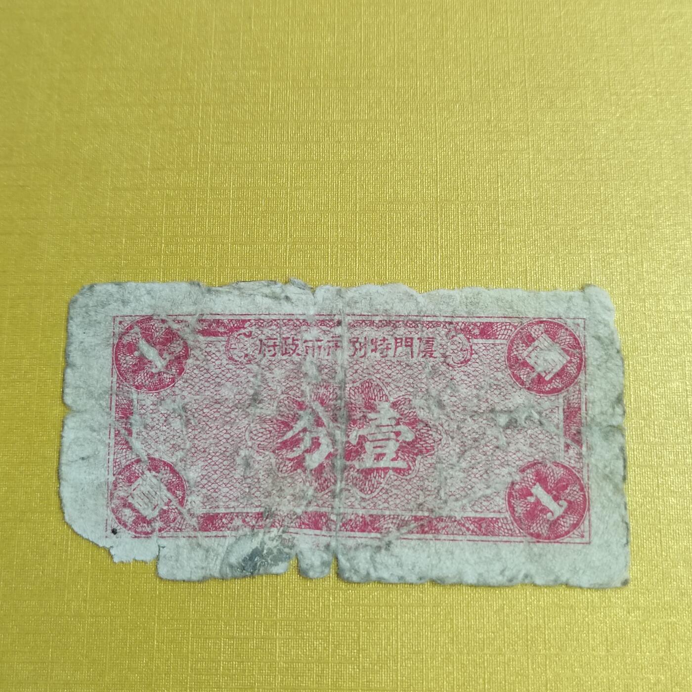 PCAI钱币14-510  钱币粮票小专场 厦门特别市壹分