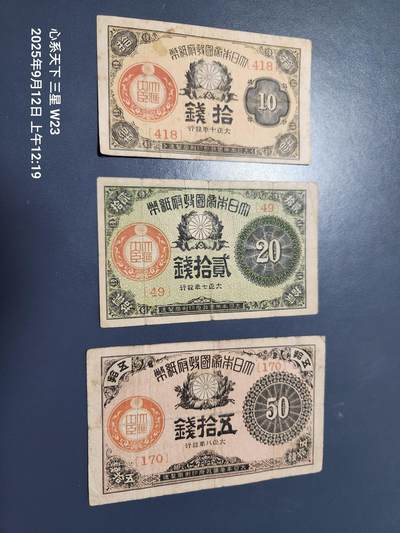 9月13号晚上8点 外国纸币自动截拍第27场 - 日本大正小额纸币一套原票旧品