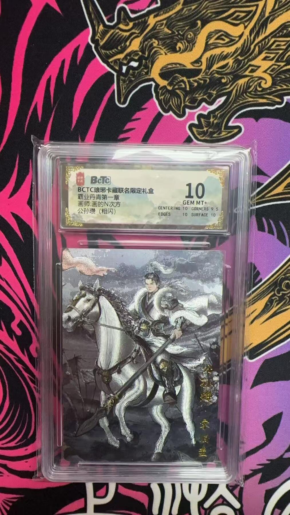 寸草不生拍卖会 第八期 （星期三结拍 持续收拍中） 霸业丹青第一章画师:画的N次方公孙瓒(粗闪) 10分