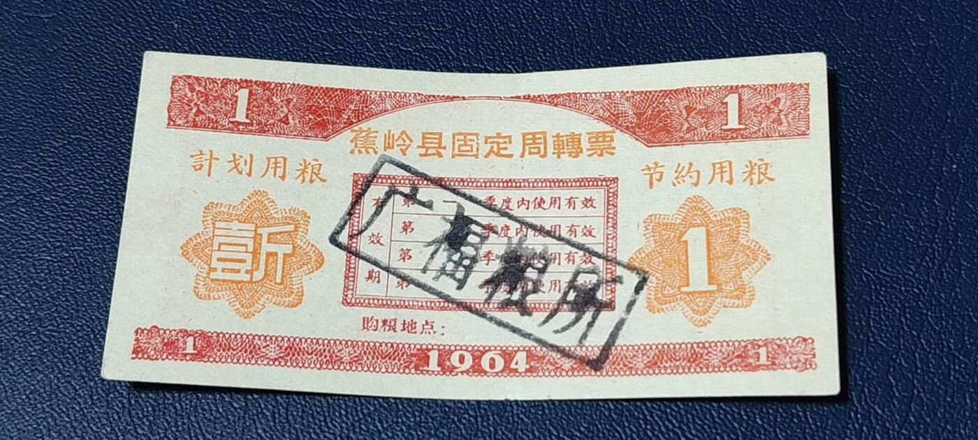 精品票证拍场 🔥计划用粮   节约用粮🔥县级🔥  蕉岭县固定周转票    壹斤，1964年发行