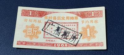 精品票证拍场 - 🔥计划用粮   节约用粮🔥县级🔥  蕉岭县固定周转票    壹斤，1964年发行