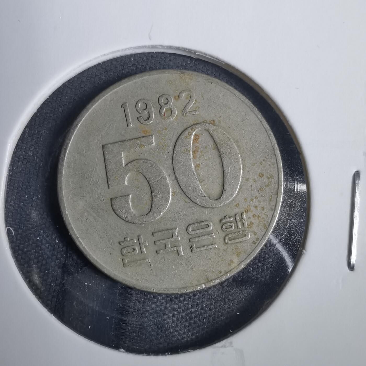 沼泽如烟--第838场 韩国1982年50元