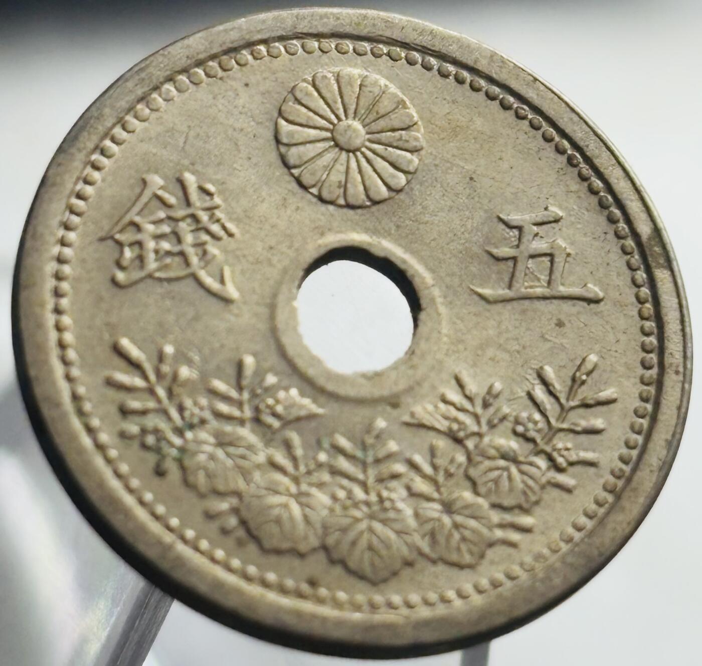 文馨钱币收藏第 271 场， 长期接收代拍品 日本大正十一年中孔五钱
