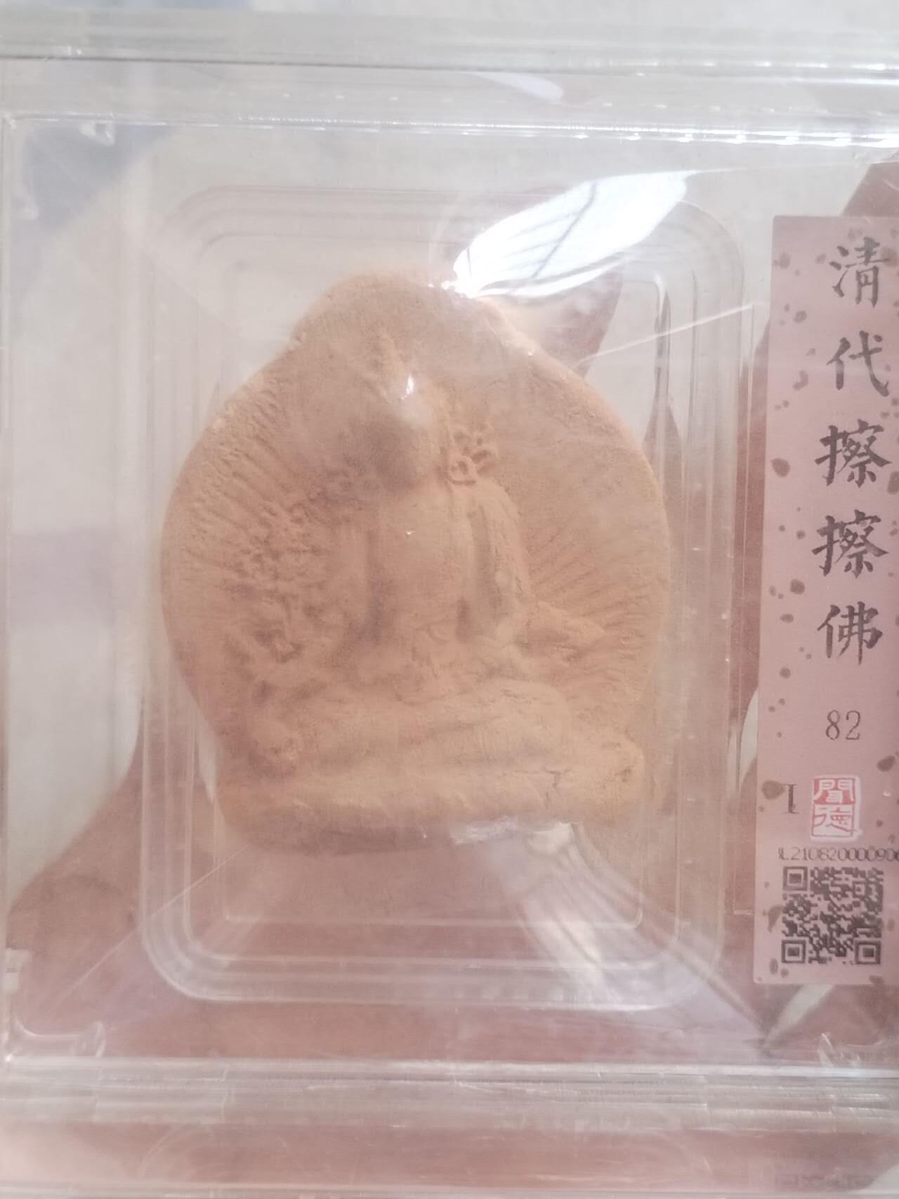 评级币 硬币 纪念币 清代擦擦佛。