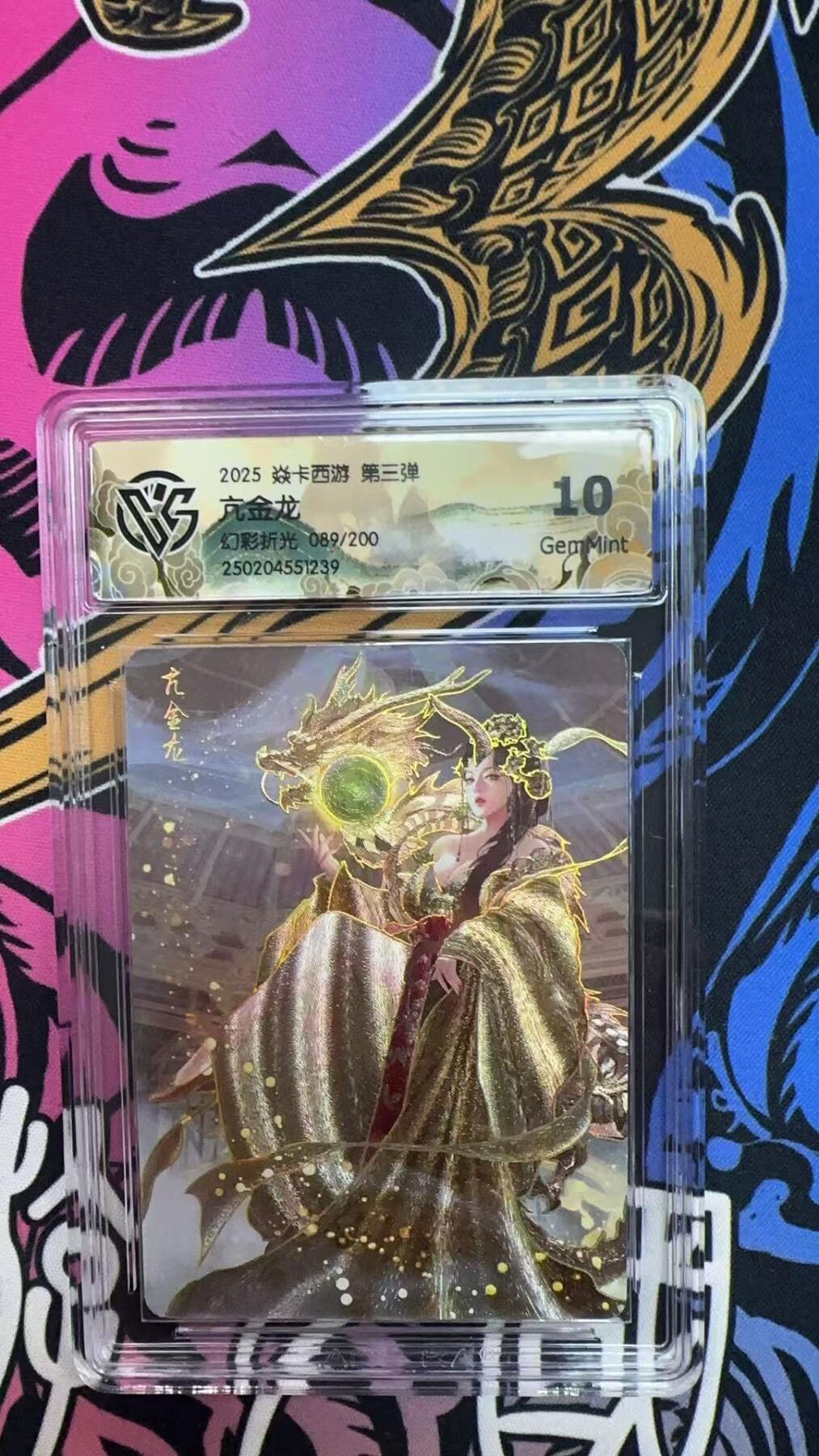 寸草不生拍卖会 第八期 （星期三结拍 持续收拍中） 2025 焱卡西游 第三弹元金龙
幻彩折光 089/200 10G
