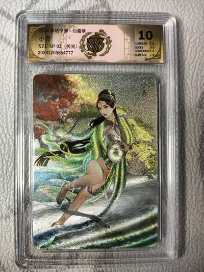 花开卡拍第38期（9月14号周日截拍，品控勿拍!!!拍品不寄存，运费5元，自制卡难免瑕疵，可能存在轻微撞角爆边等出厂瑕疵，品控介意勿拍！） - 燎原卡牌 神话中国X仙姿录 小青 CCG评级卡极限10分 1张 折光工艺
