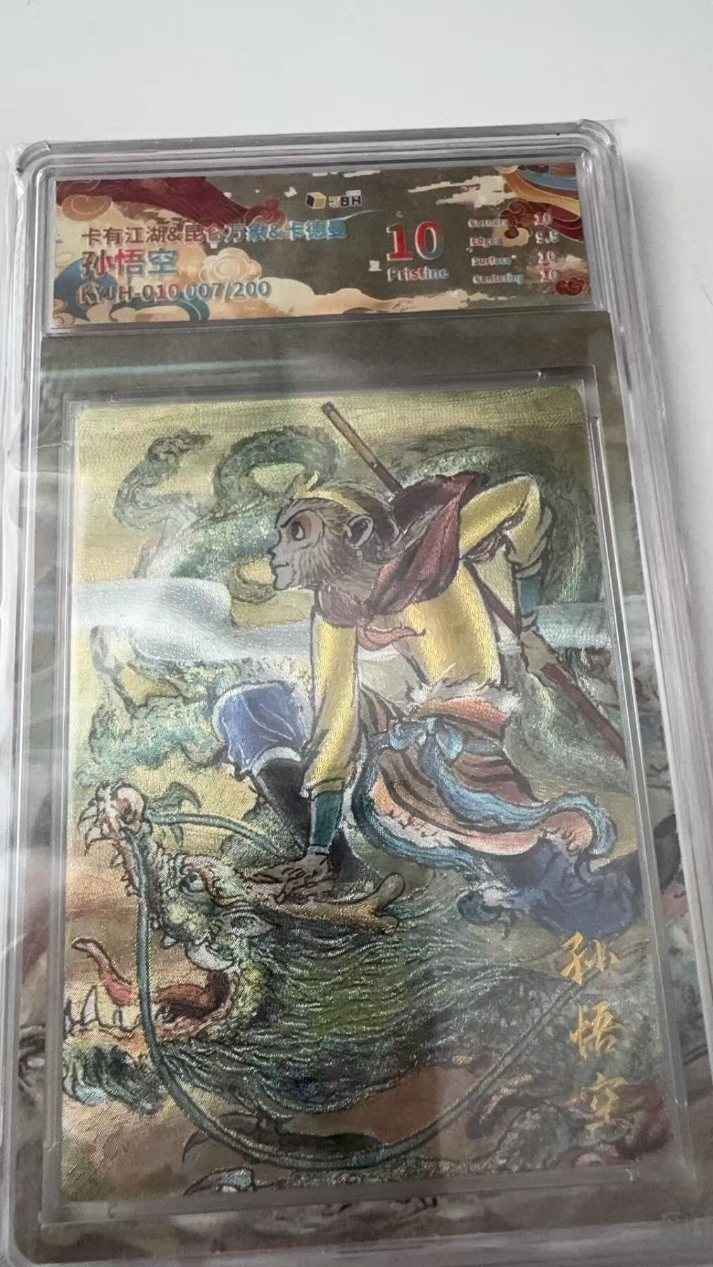 寸草不生拍卖会 第八期 （星期三结拍 持续收拍中） 卡有江湖&昆仑万象  卡德曼 孙悟空 007/200