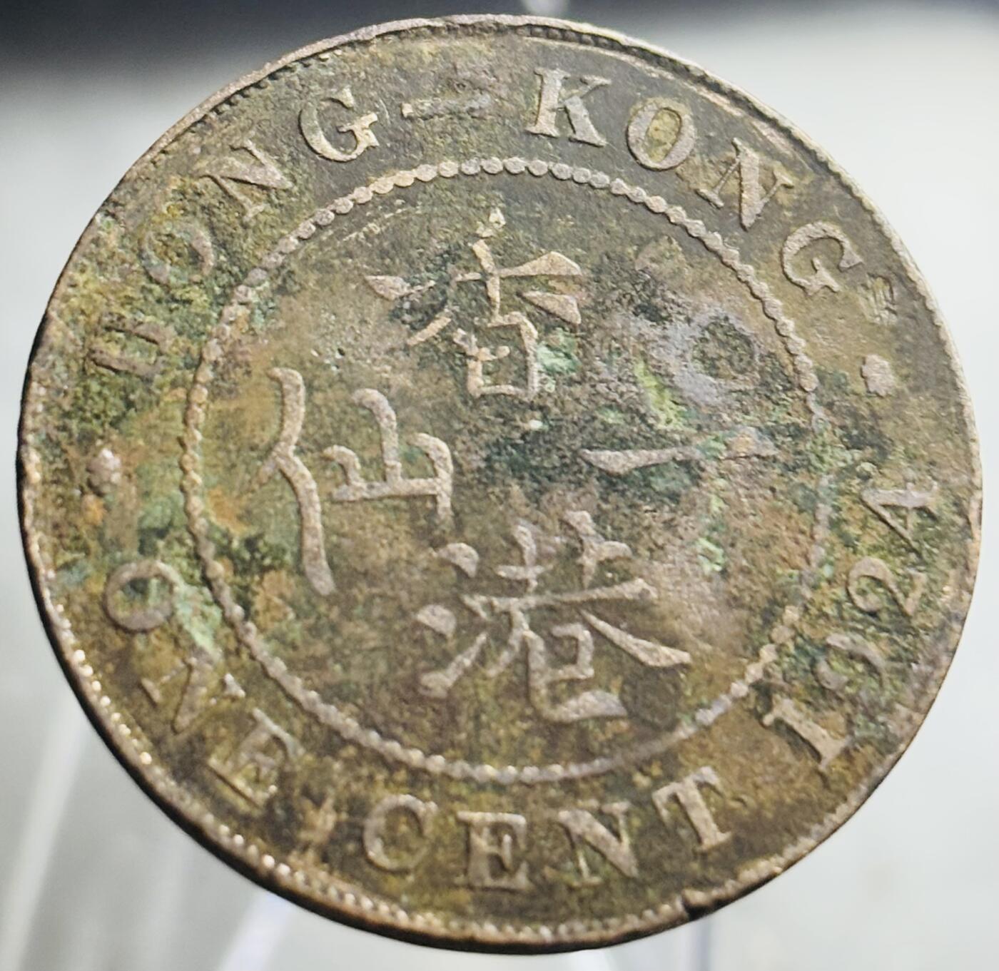文馨钱币收藏第 271 场， 长期接收代拍品 1924 年英属香港大一仙铜币，乔治五世版