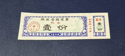精品票证拍场 - 🔥陕南🔥陕西省棉花票   壹份，1974年发行