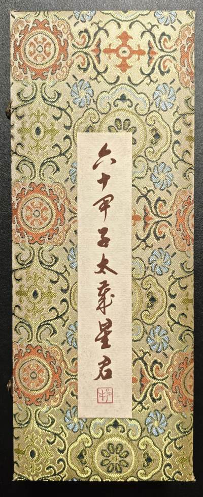天玑星卡拍第122期《9.15周一截拍》持续收拍收评中 满赠卡需备注 - 戴敦邦艺术馆 六十甲子 太岁星君 卷轴一盒