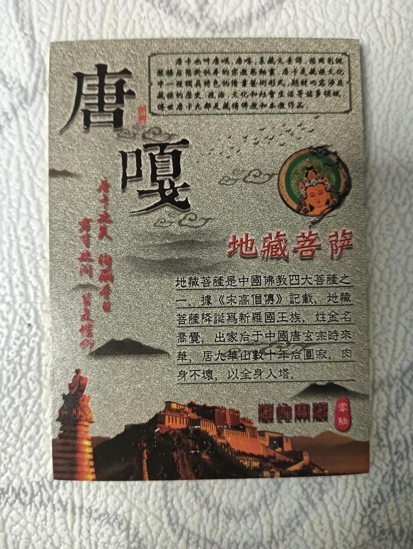 花开卡拍第38期（9月14号周日截拍，品控勿拍!!!拍品不寄存，运费5元，自制卡难免瑕疵，可能存在轻微撞角爆边等出厂瑕疵，品控介意勿拍！） 唐嘎 地藏菩萨 粗闪厚卡 