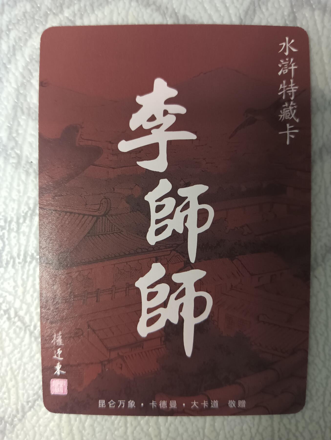 花开卡拍第38期（9月14号周日截拍，品控勿拍!!!拍品不寄存，运费5元，自制卡难免瑕疵，可能存在轻微撞角爆边等出厂瑕疵，品控介意勿拍！） 大卡道 权迎东 水浒特卡 李师师 1张 粗闪
