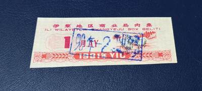 精品票证拍场 - 伊犁地区商业局肉票  1981年发行