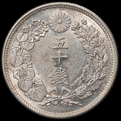 修遠堂世界钱币第八十四期 - 大正六年旭日五十钱银币 原光