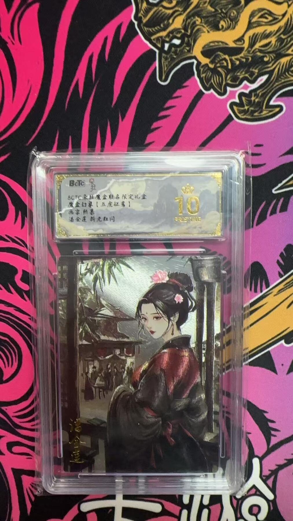 寸草不生拍卖会 第八期 （星期三结拍 持续收拍中） 魔盒幻象【五虎征鸾】 潘金莲 折光粗闪 爆金