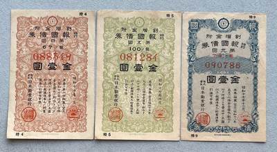 日本战争债券、英国伊二女王末版纸币套、哈萨克斯坦2万坚戈纪念钞、民国钞、台湾经济振兴券，台湾原住民系列套币/生肖银币，新疆喀什饷银五钱，康熙/光绪铜钱，哈萨克斯坦精制纪念银币，荷属东印度爪哇岛小铜块。彼得堡世界钱币勋章拍卖第133期 - 日本1942年-昭和十七年大东亚战争特别报国债券、金壹圆3张，品相完好无漏裂。二战侵华战争罪证、勿忘历史