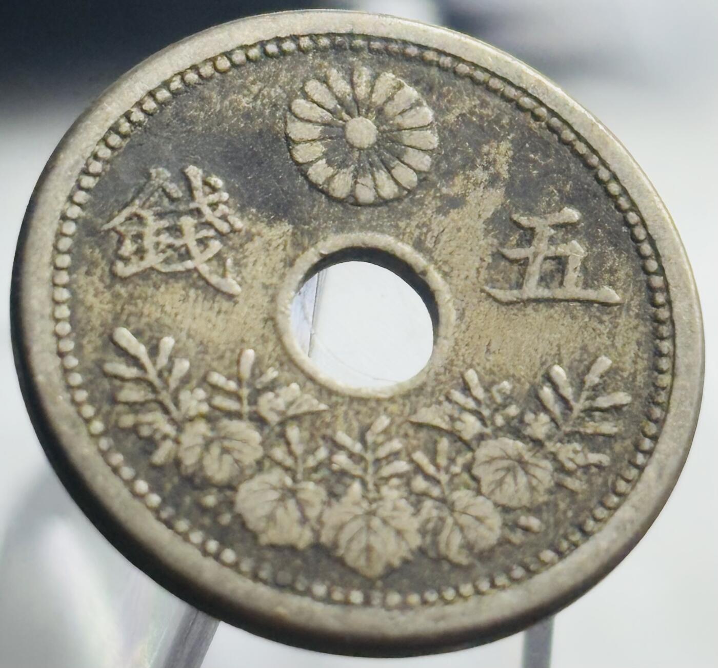 文馨钱币收藏第 271 场， 长期接收代拍品 日本大正九年中孔五钱
