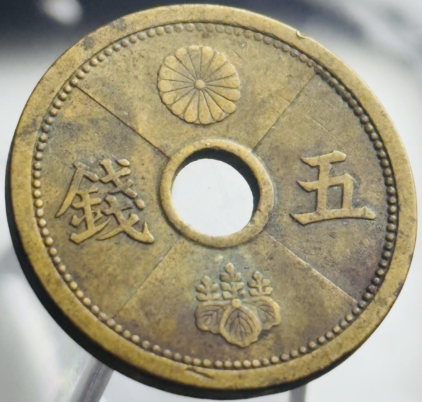 文馨钱币收藏第 271 场， 长期接收代拍品 日本昭和十四年中孔五钱铜币