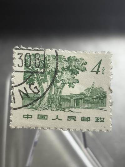 文馨钱币收藏第 271 场， 长期接收代拍品 - 少见 9.9 品中国人民邮政 革命圣地瑞金沙洲坝 4 分邮票