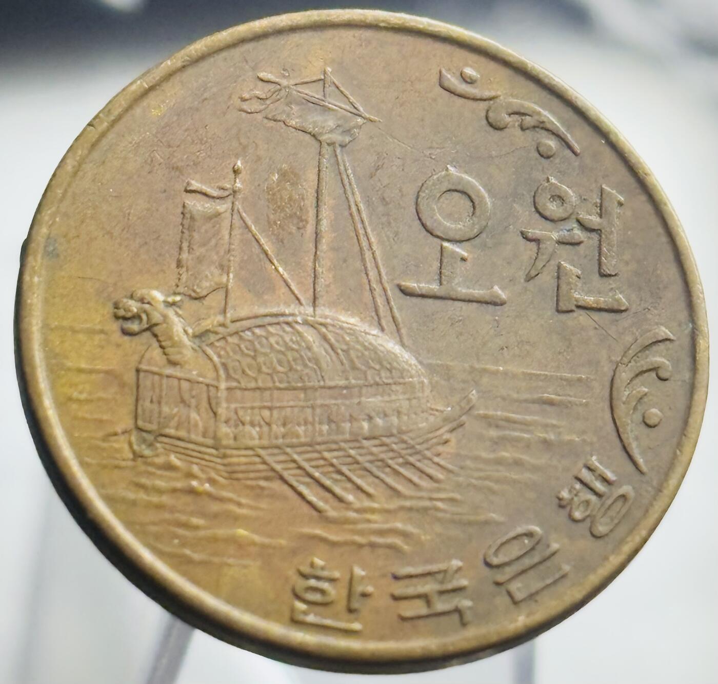 文馨钱币收藏第 271 场， 长期接收代拍品 早期南朝鲜 1968 年龟船版五元，首发版只发行五年