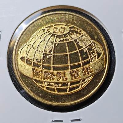 KK钱币收藏小铺 套币专场 2月预留时间 周末发货 -  1979国际儿童节纪念章