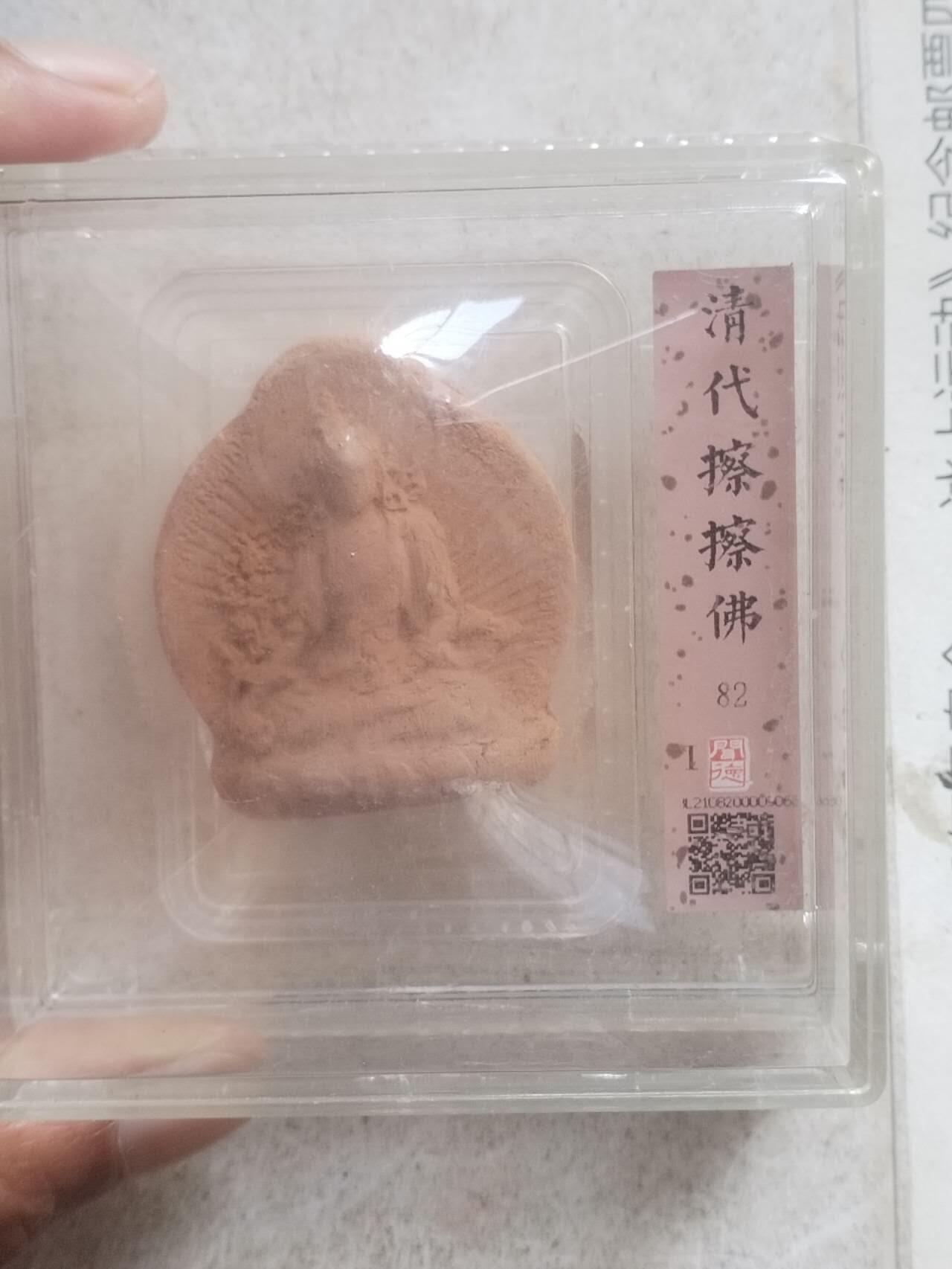 评级币 硬币 纪念币 清代擦擦佛。