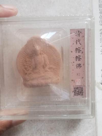 评级币 硬币 纪念币 - 清代擦擦佛。