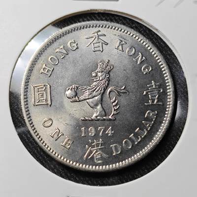 KK钱币收藏小铺 套币专场 2月预留时间 周末发货 -  1974香港伊丽莎白二世高冠 大一元镍币 好品